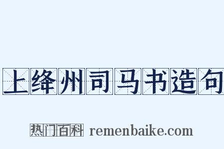 上绛州司马书造句是什么意思的图片